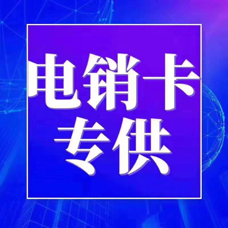 遵義市正規(guī)的呼出不限制電銷(xiāo)卡哪里好用