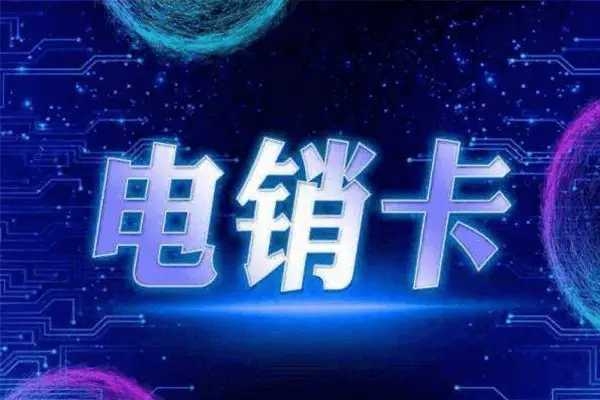 合肥電銷卡銷售