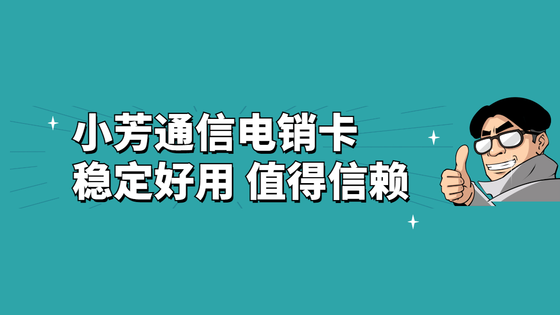 石家莊高頻電銷卡