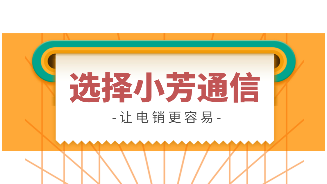 梅州電銷公司打電話用什么軟件