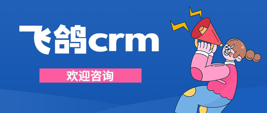 武漢飛鴿crm加盟