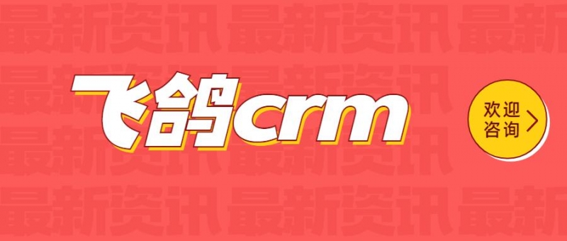 無錫飛鴿crm軟件辦理