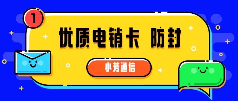 電話銷售卡|歸屬地齊全的卡