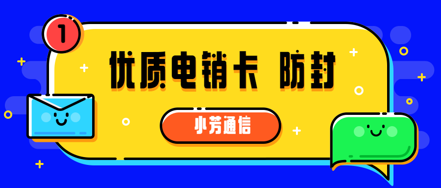 廣州防封白名單卡