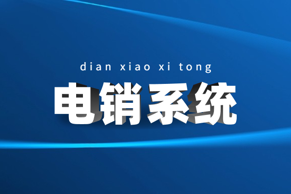 湛江電話銷售防封系統(tǒng)