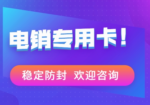 長(zhǎng)春不封號(hào)的電話卡