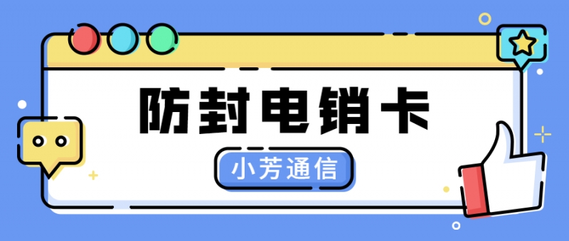 汕頭電銷卡不封號哪家的好