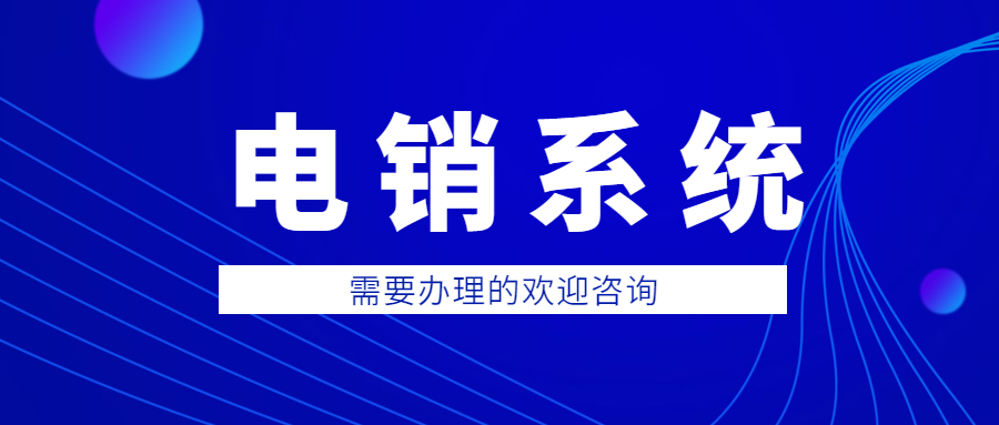 上海防封號(hào)電銷系統(tǒng)哪里有