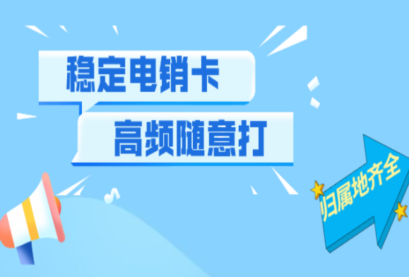 汽車行業(yè)需要辦理什么樣的電銷卡呢