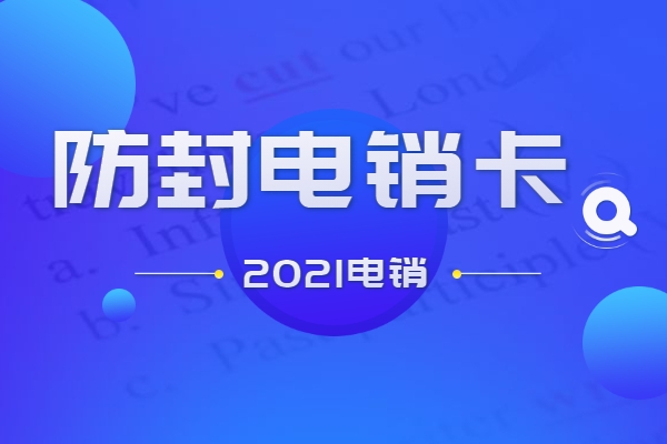 電銷專用手機卡資費真的低嗎