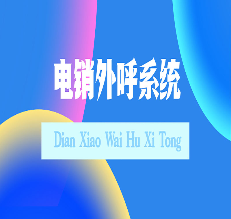 上海防封電銷系統(tǒng)