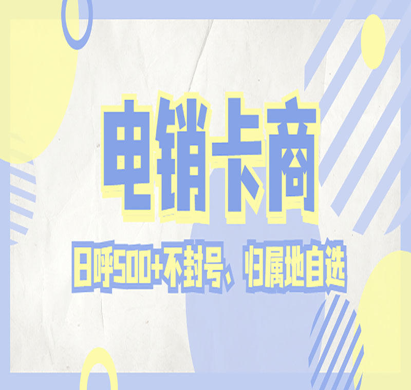 電銷(xiāo)卡辦理