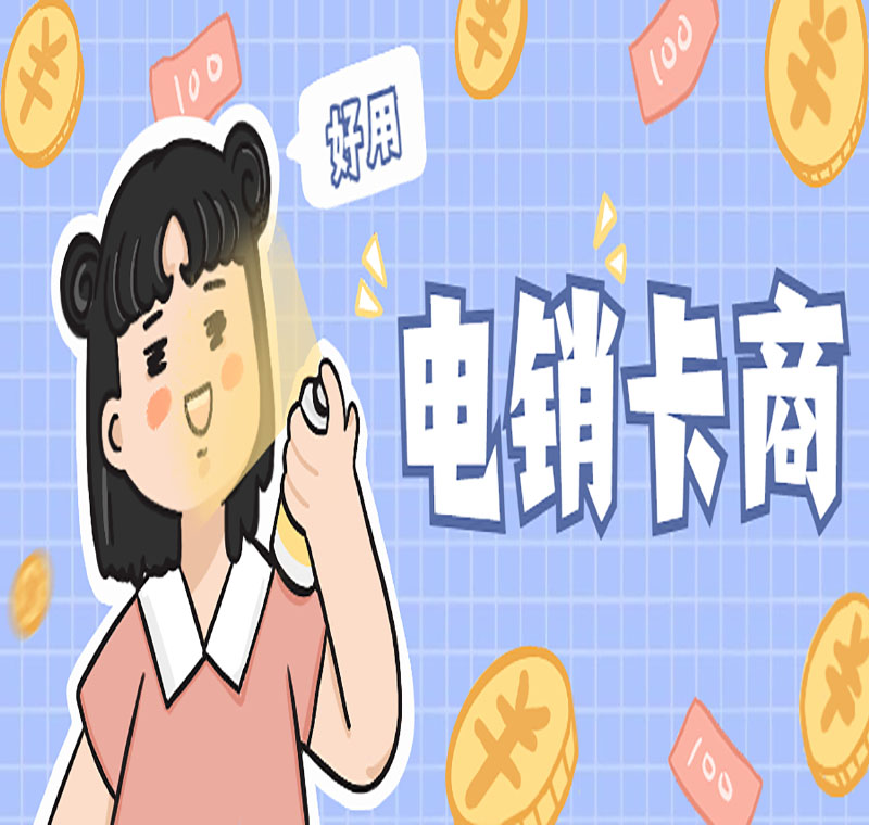 電話銷售卡真的靠譜嗎