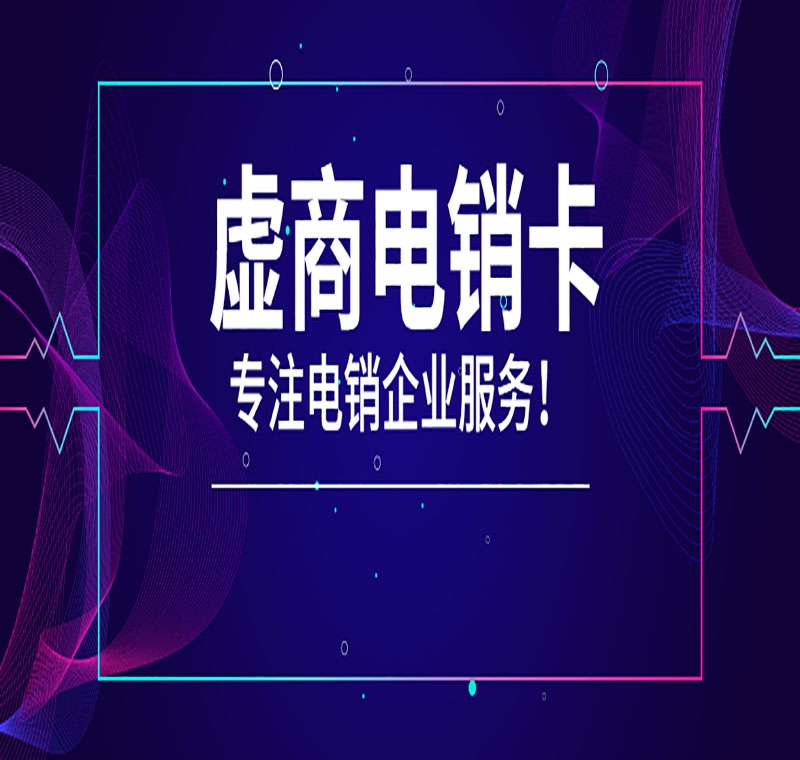 如何讓電銷卡防封