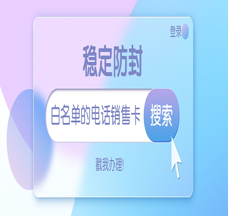 防封電銷(xiāo)電話(huà)卡穩(wěn)定嗎