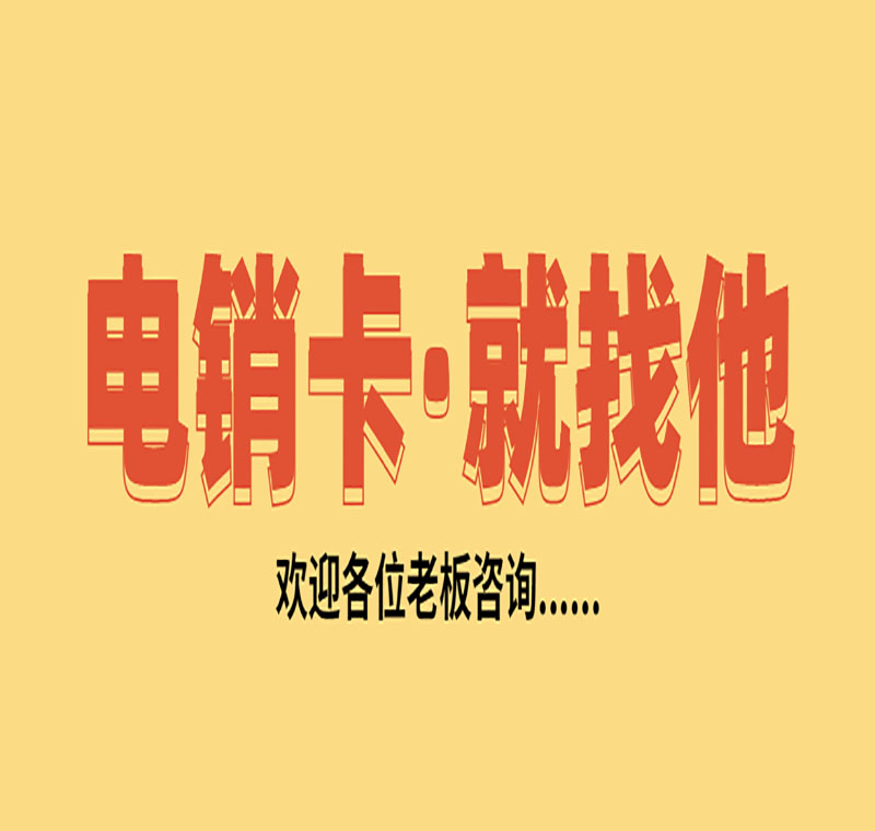 電銷(xiāo)卡辦理