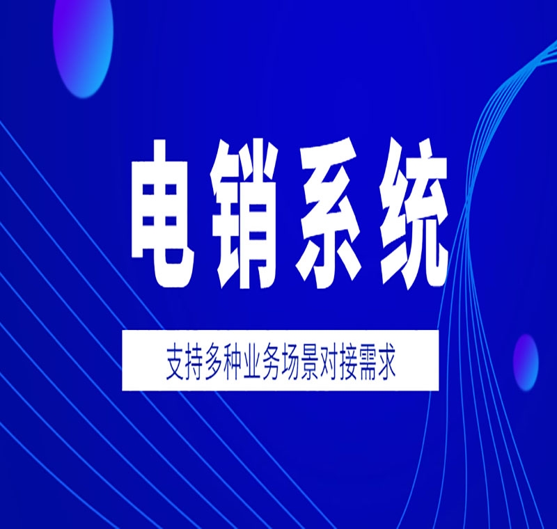 電銷系統(tǒng)去哪家辦理比較好用