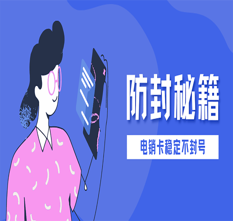 抗封電銷(xiāo)卡辦理