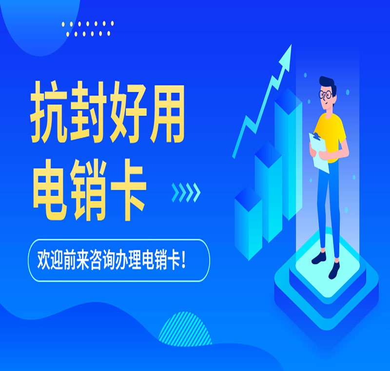 臨汾不封號電銷卡