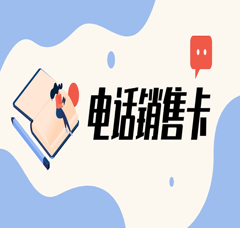 長(zhǎng)春電銷卡安裝