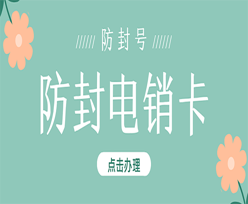 聊城電銷(xiāo)卡購(gòu)買(mǎi)