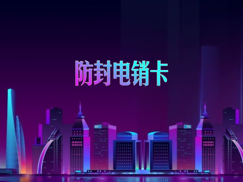 防封電銷卡