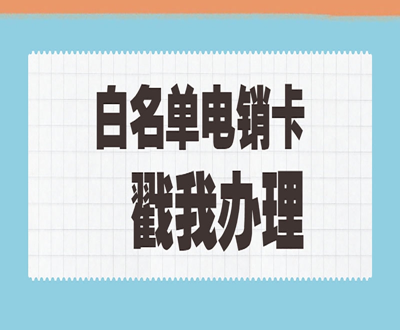 金華電銷防封卡申請(qǐng)