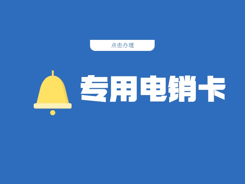 電銷卡客服延安