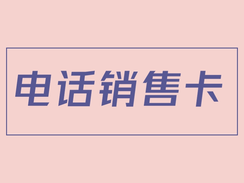 電銷防封卡APP廈門