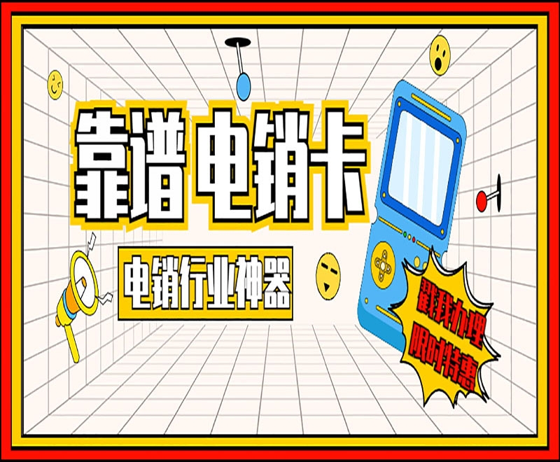 北京電銷卡申請(qǐng)