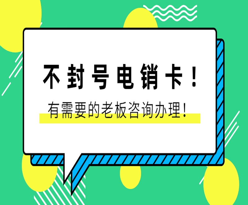 好用的電銷卡去哪里購買