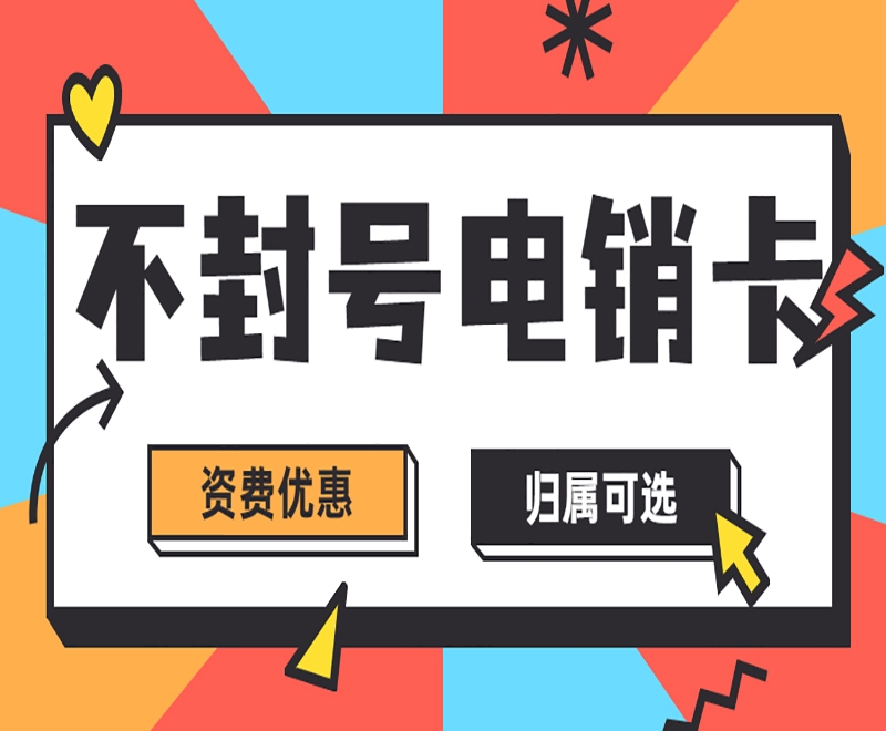 邯鄲電銷企業(yè)如何選擇穩(wěn)定電銷卡