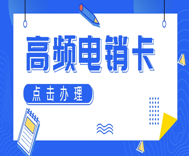 電銷卡成為更多電銷行業(yè)的選擇！