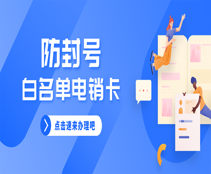 江蘇電銷卡的作用以及電銷卡的優(yōu)勢(shì)！