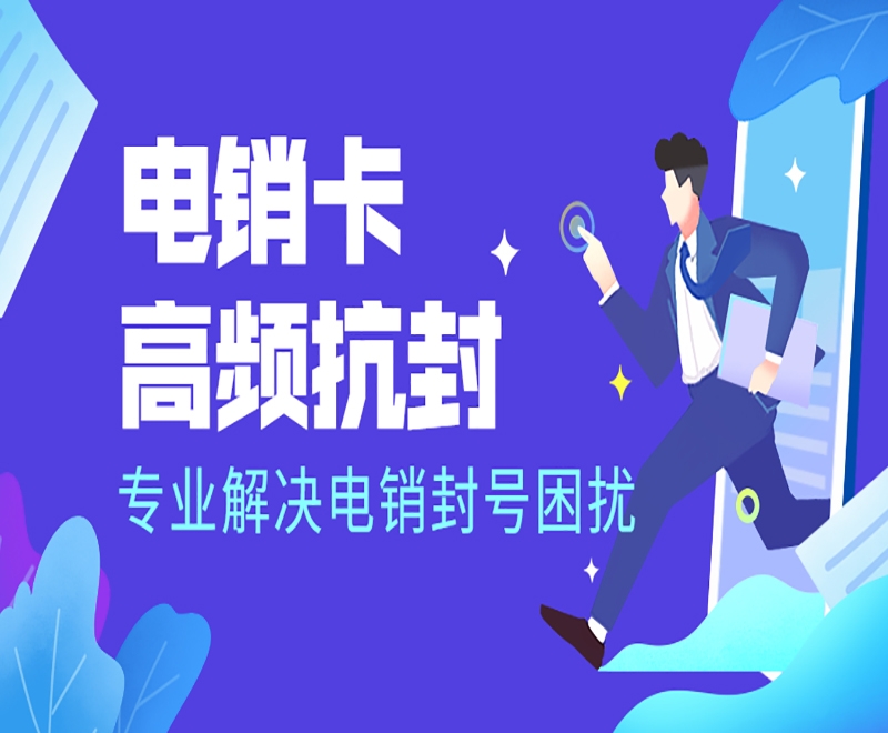 怎么解決電銷企業(yè)外呼被封被限制？