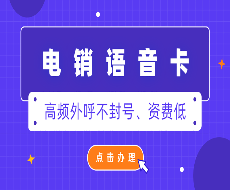 為什么電銷卡受到電銷行業(yè)人員的追捧？