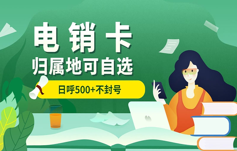 電銷卡具備什么優(yōu)勢？外呼穩(wěn)定嗎？