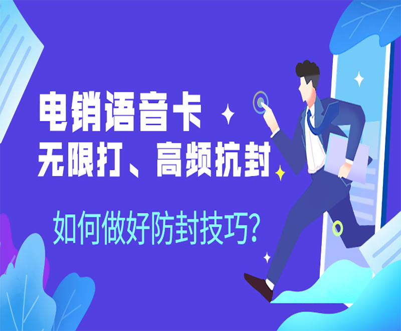 電銷行業(yè)電銷卡外呼好用嗎？