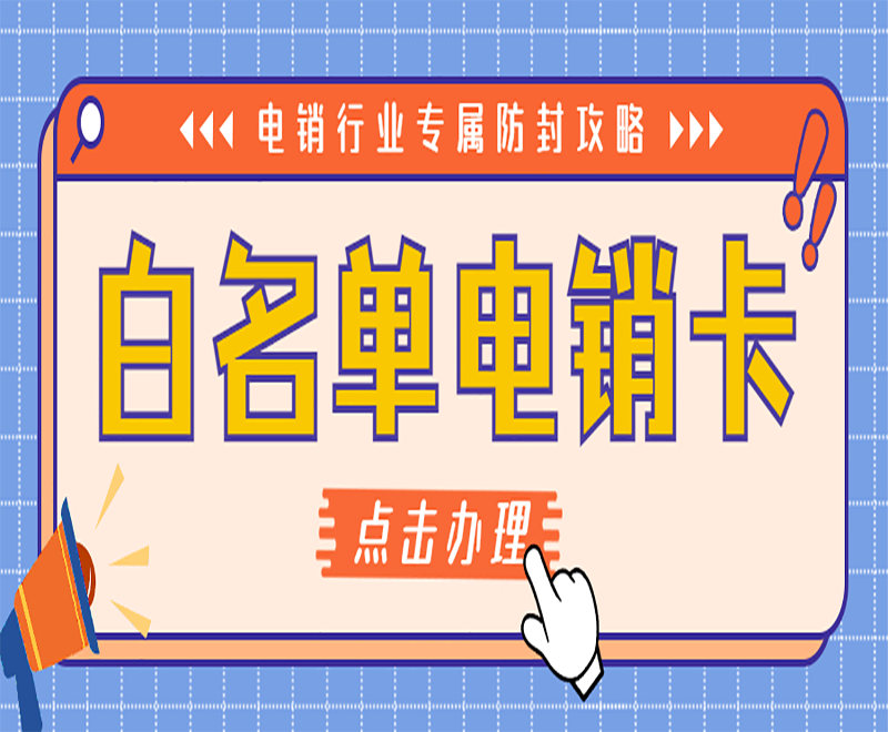 電銷行業(yè)選擇白名單電銷卡穩(wěn)定嗎？