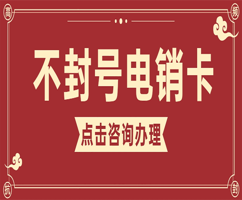 電銷行業(yè)為什么選擇電銷卡打電銷？