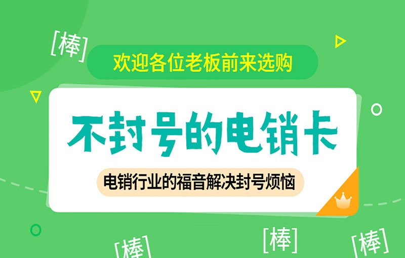 廣告行業(yè)電銷卡都有哪些應(yīng)用與優(yōu)勢(shì)？