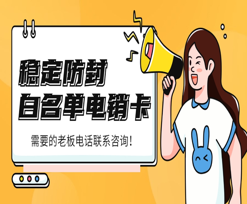 教育行業(yè)電銷卡怎么更穩(wěn)定使用？