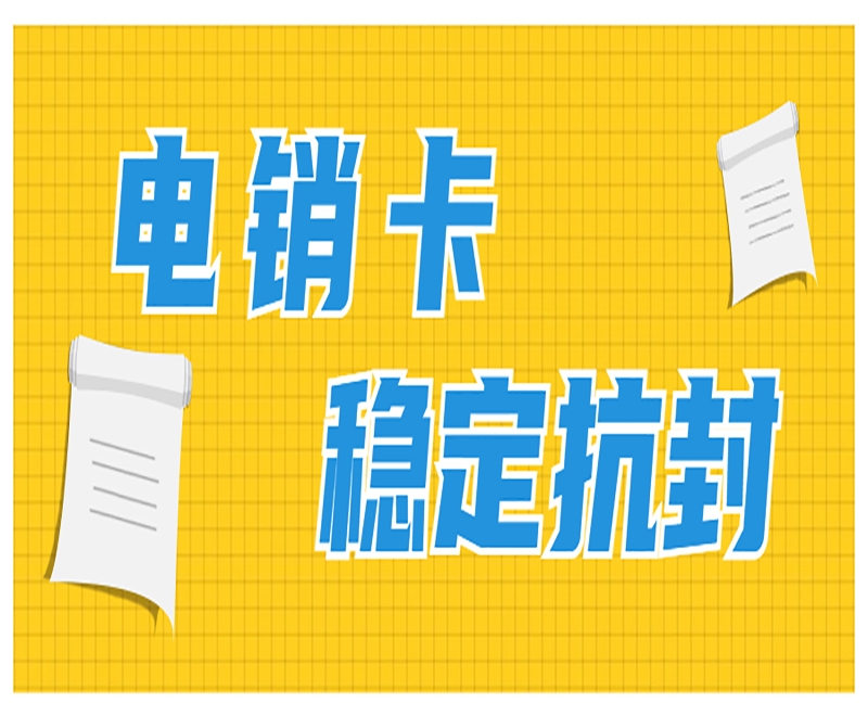 廣州電銷卡在行業(yè)里具備的作用和優(yōu)勢是什么？