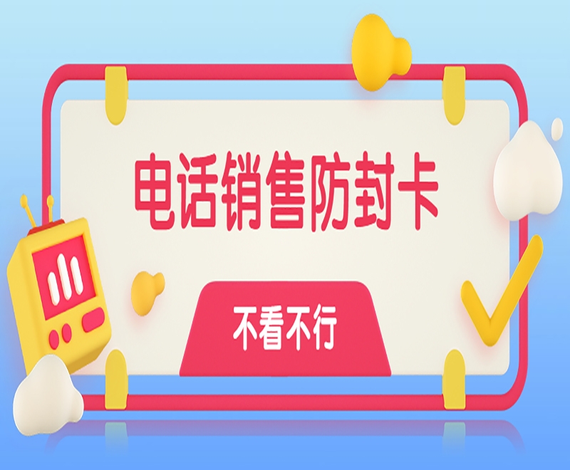 廣告行業(yè)可以使用電銷卡嗎？有什么特點和優(yōu)勢？