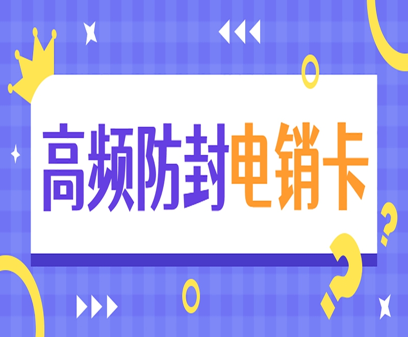 電銷卡在電銷行業(yè)中的主要作用是什么？