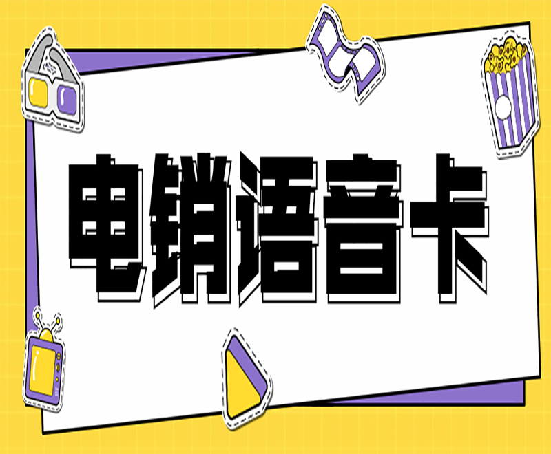 怎么辦理白名單電銷卡？白名單電銷卡能提高電銷業(yè)務(wù)嗎？