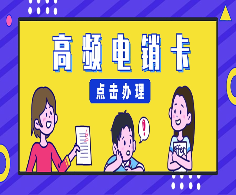 電銷行業(yè)專屬電銷卡有什么優(yōu)勢(shì)和特點(diǎn)？