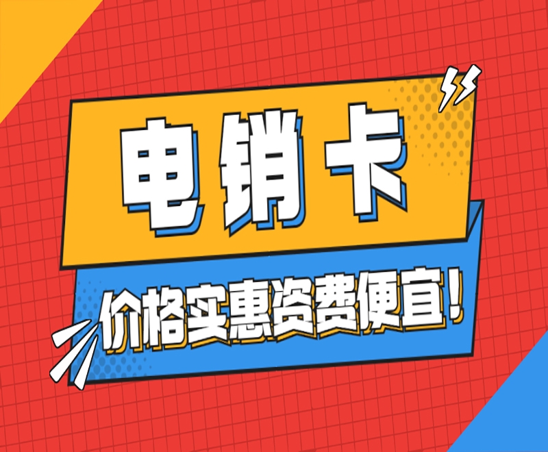 電銷卡與普通卡的區(qū)別？電銷行業(yè)為何選擇電銷卡？