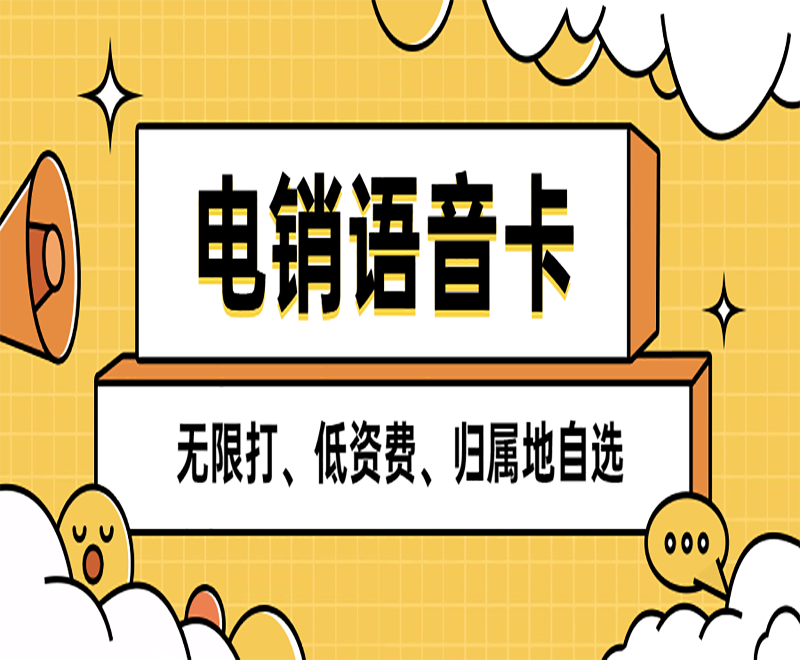 辦理電銷卡能為電銷行業(yè)帶來什么優(yōu)勢？