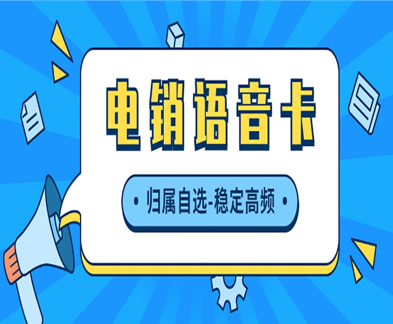 電銷卡和普通卡有和區(qū)別呢？哪種適合電銷外呼？